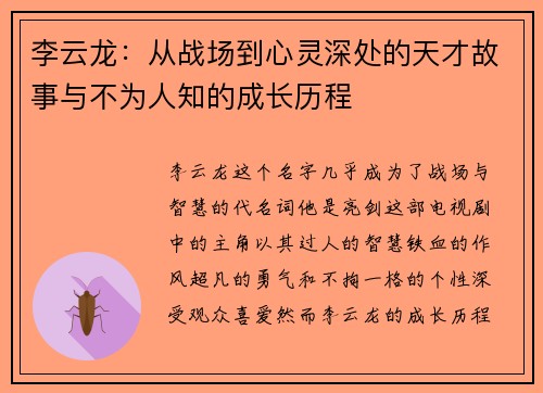 李云龙：从战场到心灵深处的天才故事与不为人知的成长历程