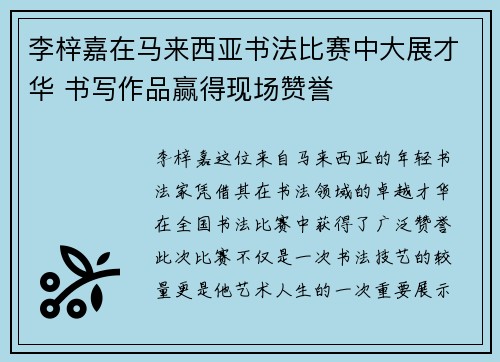 李梓嘉在马来西亚书法比赛中大展才华 书写作品赢得现场赞誉