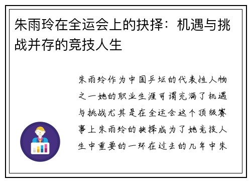 朱雨玲在全运会上的抉择：机遇与挑战并存的竞技人生
