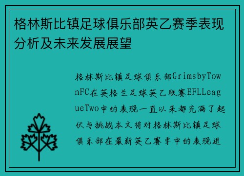 格林斯比镇足球俱乐部英乙赛季表现分析及未来发展展望