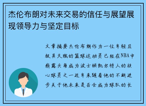 杰伦布朗对未来交易的信任与展望展现领导力与坚定目标