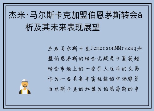 杰米·马尔斯卡克加盟伯恩茅斯转会分析及其未来表现展望