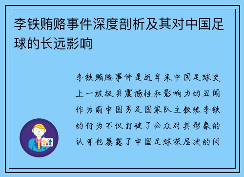 李铁贿赂事件深度剖析及其对中国足球的长远影响