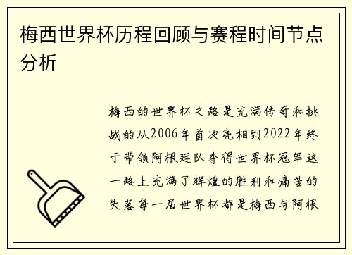 梅西世界杯历程回顾与赛程时间节点分析