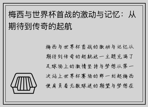 梅西与世界杯首战的激动与记忆：从期待到传奇的起航