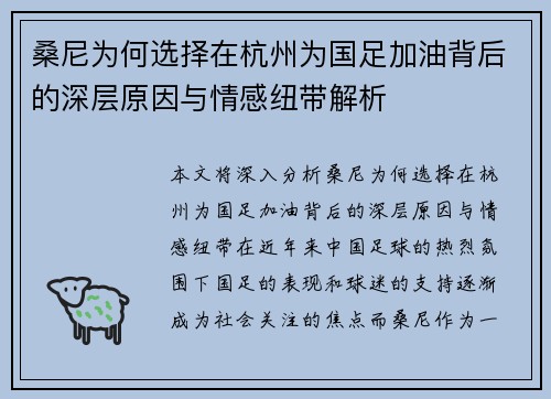 桑尼为何选择在杭州为国足加油背后的深层原因与情感纽带解析