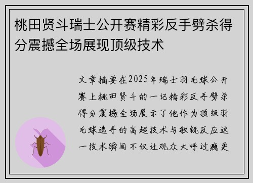 桃田贤斗瑞士公开赛精彩反手劈杀得分震撼全场展现顶级技术 桃田贤斗瑞士公开赛精彩反手劈杀得分震撼全场展现顶级技术