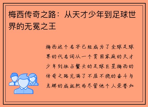 梅西传奇之路:从天才少年到足球世界的无冕之王 梅西传奇之路:从天才少年到足球世界的无冕之王