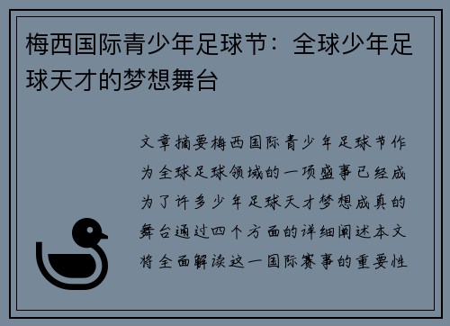 梅西国际青少年足球节:全球少年足球天才的梦想舞台 梅西国际青少年足球节:全球少年足球天才的梦想舞台