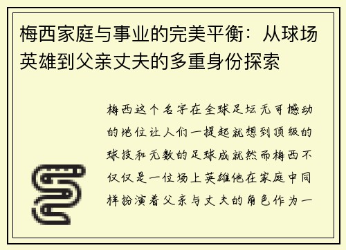 梅西家庭与事业的完美平衡：从球场英雄到父亲丈夫的多重身份探索