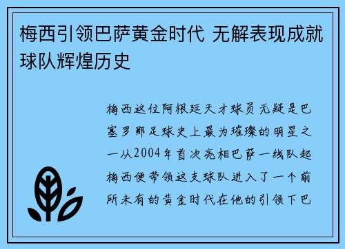 梅西引领巴萨黄金时代 无解表现成就球队辉煌历史