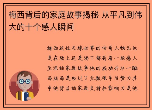 梅西背后的家庭故事揭秘 从平凡到伟大的十个感人瞬间