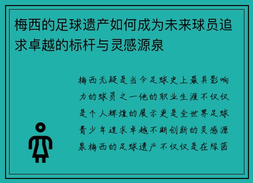 梅西的足球遗产如何成为未来球员追求卓越的标杆与灵感源泉
