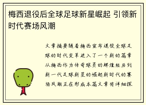 梅西退役后全球足球新星崛起 引领新时代赛场风潮