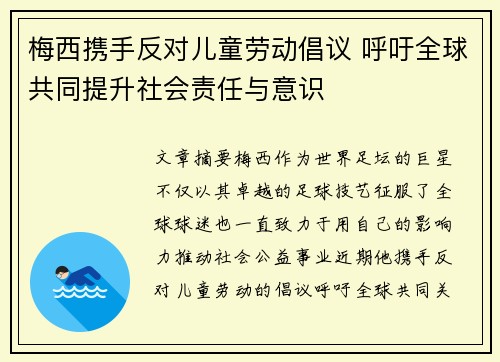 梅西携手反对儿童劳动倡议 呼吁全球共同提升社会责任与意识