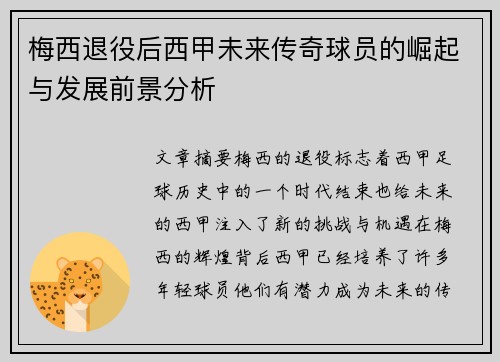 梅西退役后西甲未来传奇球员的崛起与发展前景分析 梅西退役后西甲未来传奇球员的崛起与发展前景分析