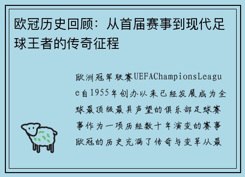 欧冠历史回顾:从首届赛事到现代足球王者的传奇征程 欧冠历史回顾:从首届赛事到现代足球王者的传奇征程