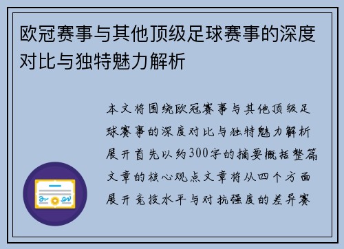 欧冠赛事与其他顶级足球赛事的深度对比与独特魅力解析