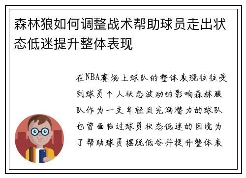 森林狼如何调整战术帮助球员走出状态低迷提升整体表现