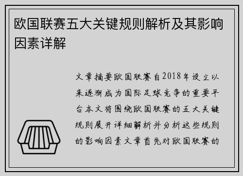 欧国联赛五大关键规则解析及其影响因素详解