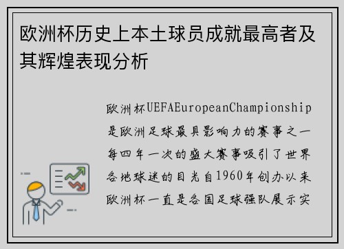 欧洲杯历史上本土球员成就最高者及其辉煌表现分析