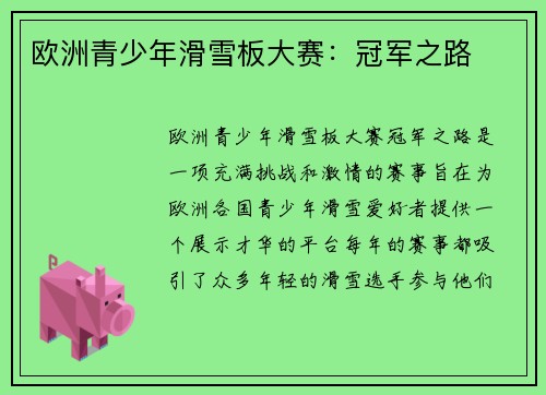 欧洲青少年滑雪板大赛：冠军之路