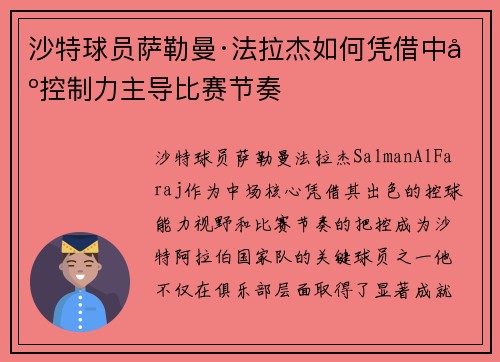 沙特球员萨勒曼·法拉杰如何凭借中场控制力主导比赛节奏