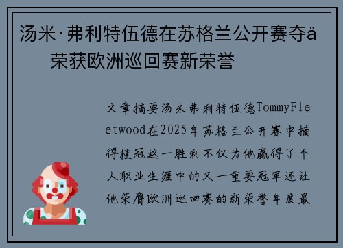 汤米·弗利特伍德在苏格兰公开赛夺冠 荣获欧洲巡回赛新荣誉