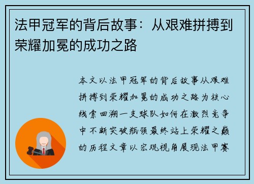 法甲冠军的背后故事：从艰难拼搏到荣耀加冕的成功之路