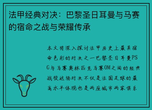 法甲经典对决：巴黎圣日耳曼与马赛的宿命之战与荣耀传承