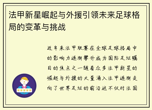 法甲新星崛起与外援引领未来足球格局的变革与挑战