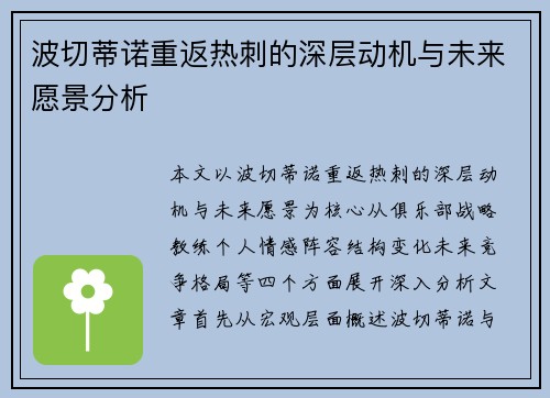 波切蒂诺重返热刺的深层动机与未来愿景分析 波切蒂诺重返热刺的深层动机与未来愿景分析