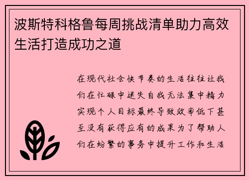 波斯特科格鲁每周挑战清单助力高效生活打造成功之道