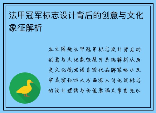 法甲冠军标志设计背后的创意与文化象征解析 法甲冠军标志设计背后的创意与文化象征解析