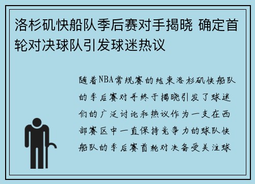洛杉矶快船队季后赛对手揭晓 确定首轮对决球队引发球迷热议