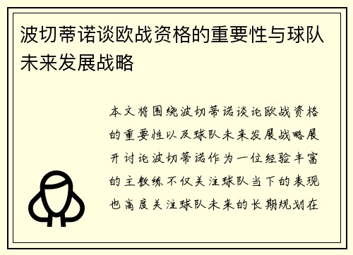 波切蒂诺谈欧战资格的重要性与球队未来发展战略 波切蒂诺谈欧战资格的重要性与球队未来发展战略
