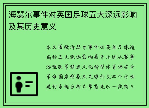 海瑟尔事件对英国足球五大深远影响及其历史意义