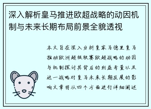 深入解析皇马推进欧超战略的动因机制与未来长期布局前景全貌透视