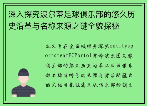 深入探究波尔蒂足球俱乐部的悠久历史沿革与名称来源之谜全貌探秘