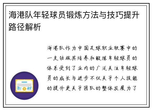 海港队年轻球员锻炼方法与技巧提升路径解析 海港队年轻球员锻炼方法与技巧提升路径解析