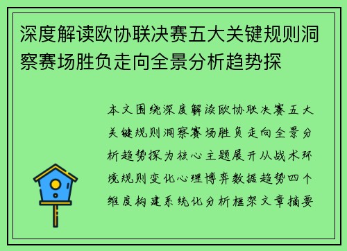 深度解读欧协联决赛五大关键规则洞察赛场胜负走向全景分析趋势探