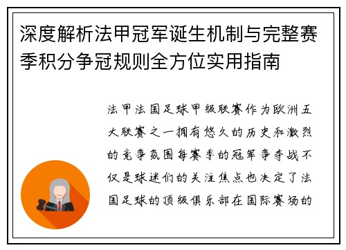 深度解析法甲冠军诞生机制与完整赛季积分争冠规则全方位实用指南