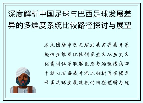 深度解析中国足球与巴西足球发展差异的多维度系统比较路径探讨与展望 深度解析中国足球与巴西足球发展差异的多维度系统比较路径探讨与展望