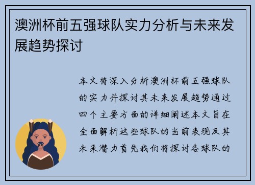 澳洲杯前五强球队实力分析与未来发展趋势探讨
