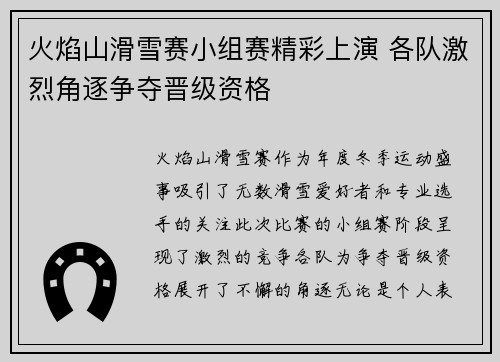 火焰山滑雪赛小组赛精彩上演 各队激烈角逐争夺晋级资格