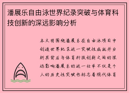 潘展乐自由泳世界纪录突破与体育科技创新的深远影响分析