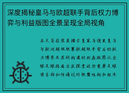 深度揭秘皇马与欧超联手背后权力博弈与利益版图全景呈现全局视角 深度揭秘皇马与欧超联手背后权力博弈与利益版图全景呈现全局视角
