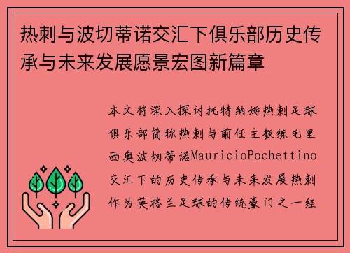 热刺与波切蒂诺交汇下俱乐部历史传承与未来发展愿景宏图新篇章