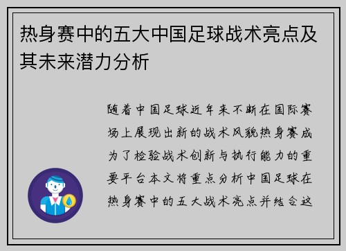 热身赛中的五大中国足球战术亮点及其未来潜力分析