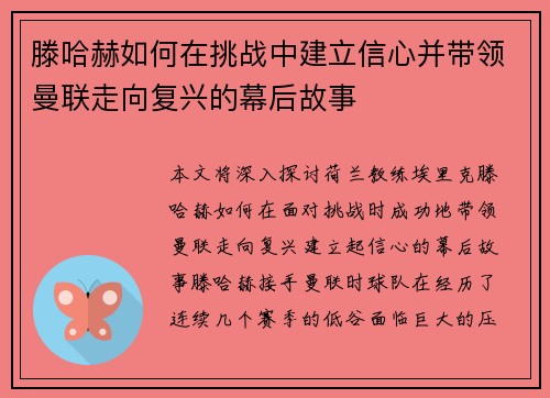 滕哈赫如何在挑战中建立信心并带领曼联走向复兴的幕后故事